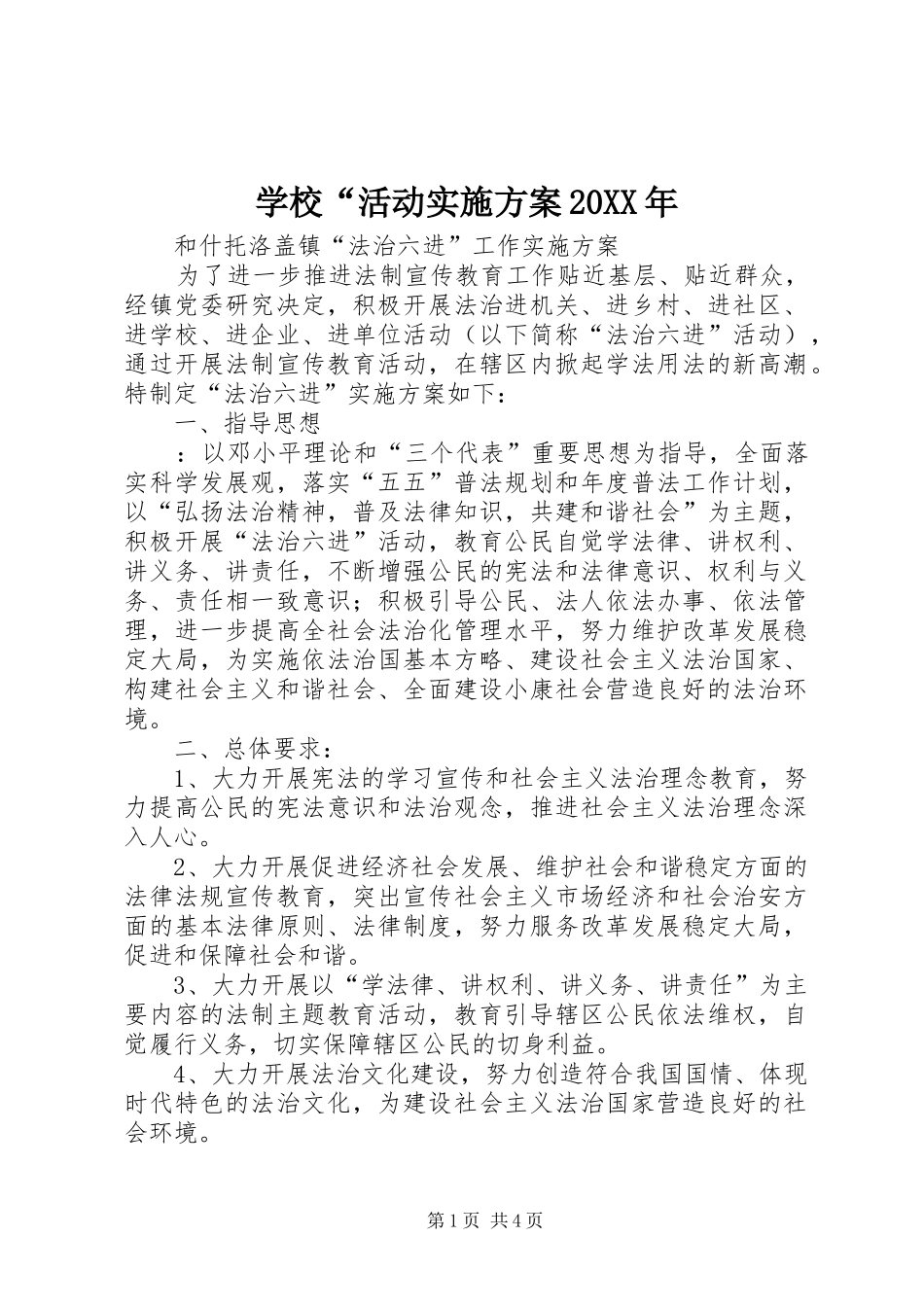 学校“活动方案20XX年 _第1页