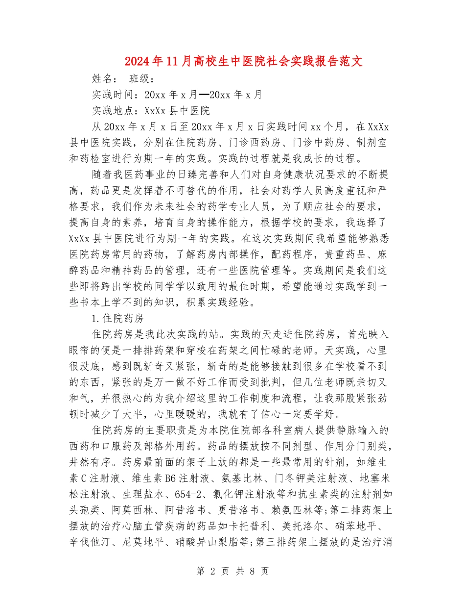 2024年11月大学生中医院社会实践报告范文_第2页