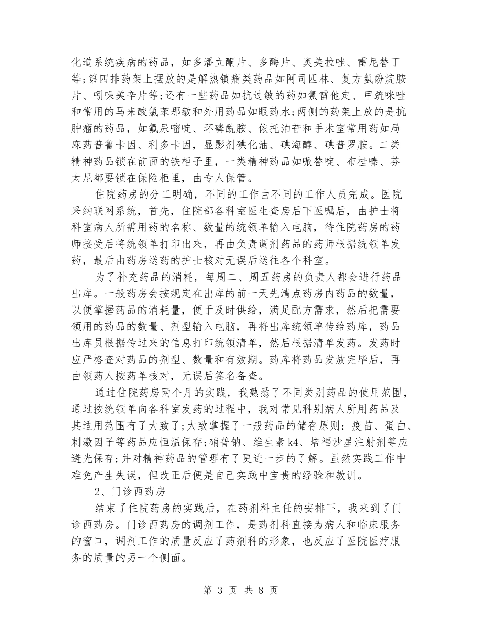 2024年11月大学生中医院社会实践报告范文_第3页