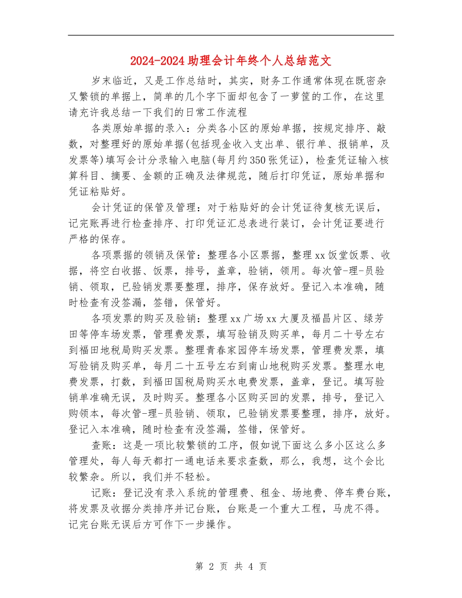 2024-2024助理会计年终个人总结范文_第2页