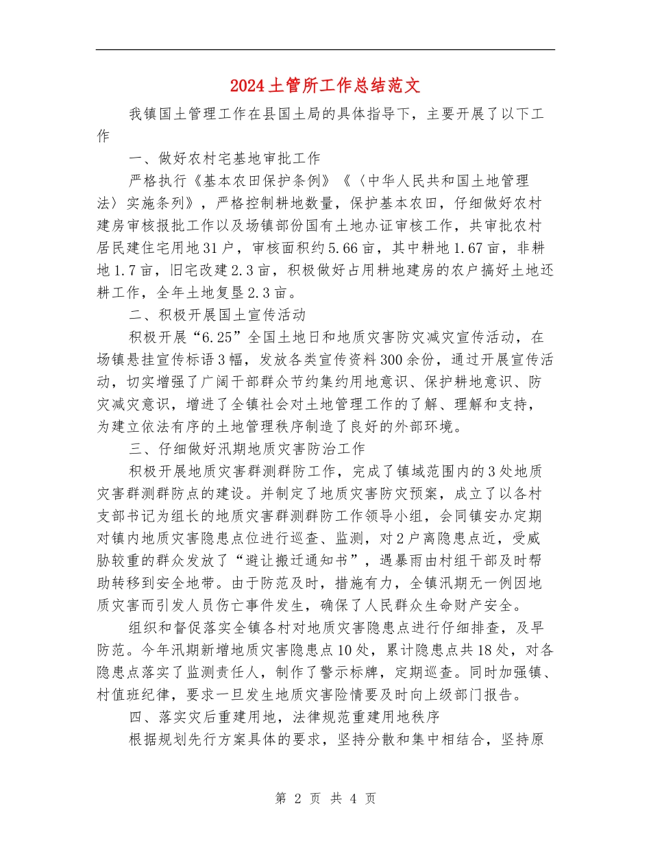 2024土管所工作总结范文_第2页