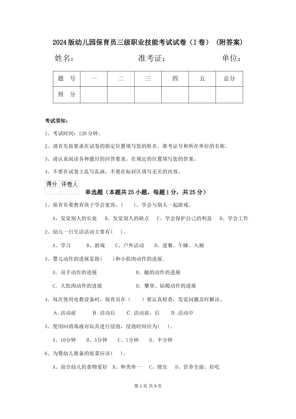 2024版幼儿园保育员三级职业技能考试试卷-(附答案)_第1页