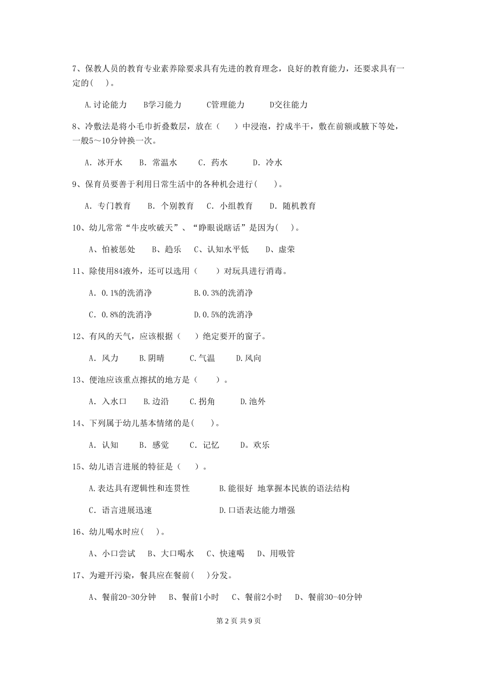 2024版幼儿园保育员三级职业技能考试试卷-(附答案)_第2页