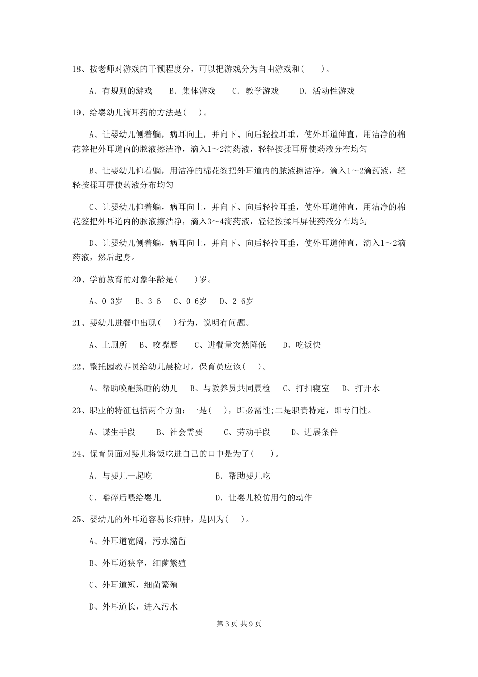 2024版幼儿园保育员三级职业技能考试试卷-(附答案)_第3页