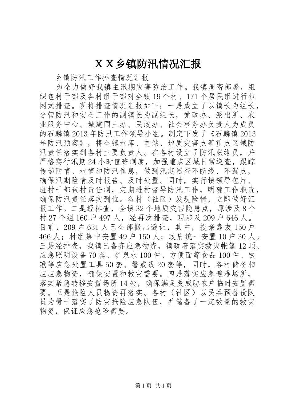 ＸＸ乡镇防汛情况汇报 _第1页