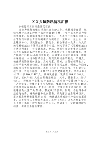 ＸＸ乡镇防汛情况汇报 