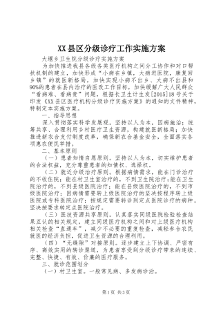 XX县区分级诊疗工作方案 