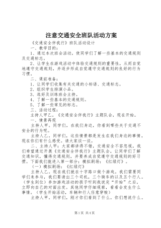 注意交通安全班队活动实施方案 