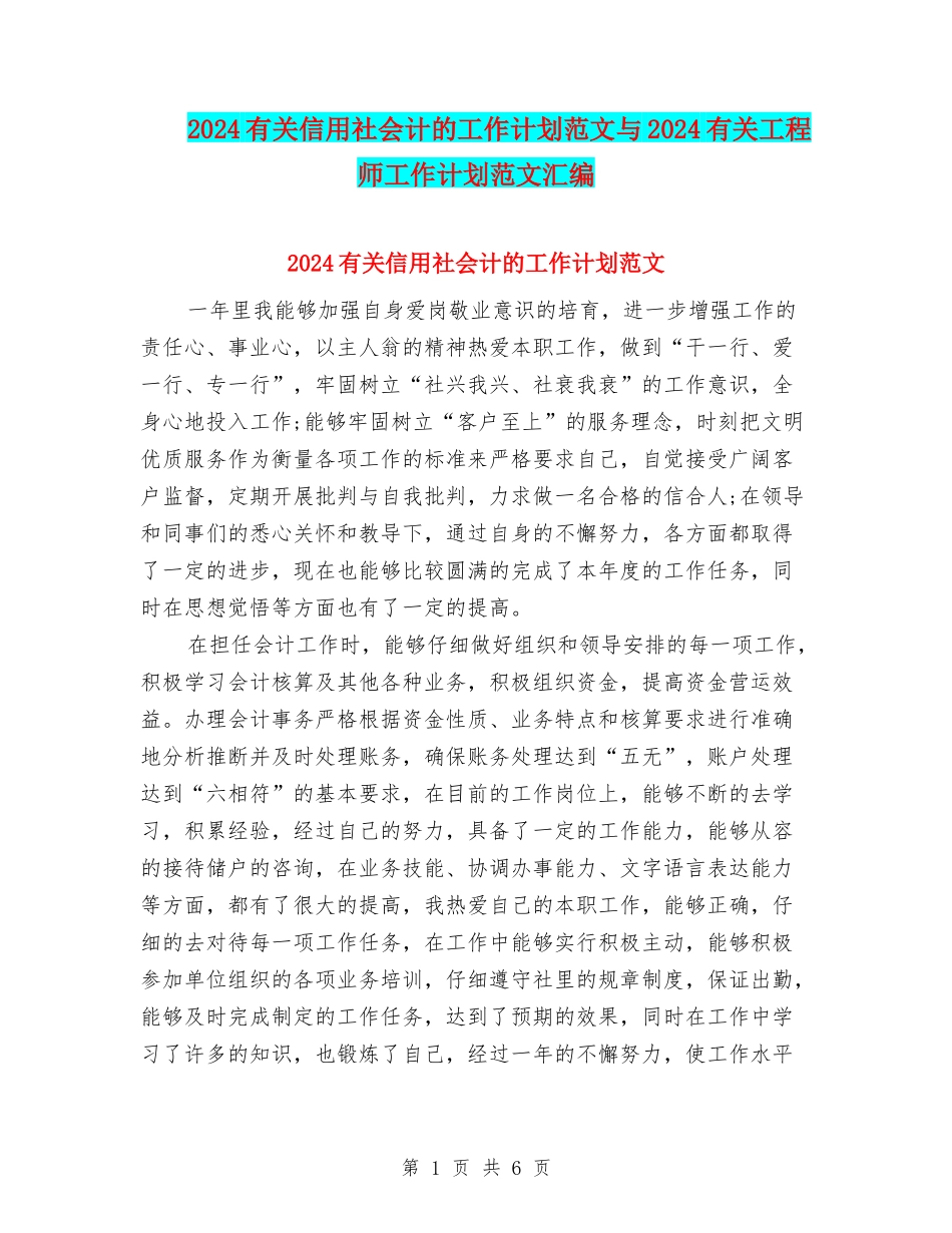 2024有关信用社会计的工作计划范文与2024有关工程师工作计划范文汇编_第1页