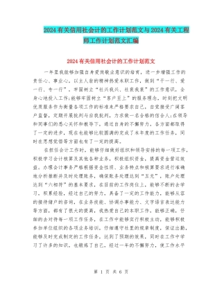 2024有关信用社会计的工作计划范文与2024有关工程师工作计划范文汇编
