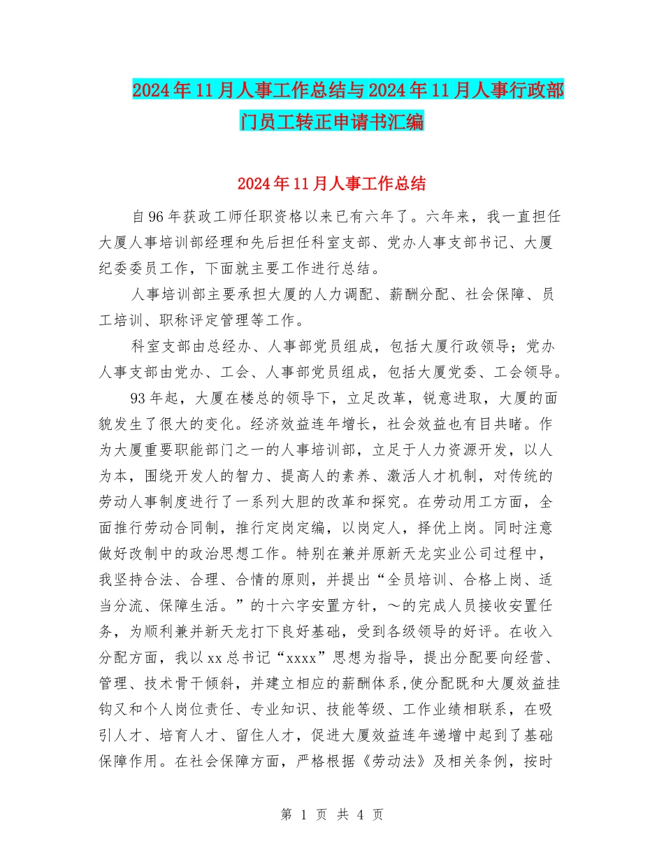 2024年11月人事工作总结与2024年11月人事行政部门员工转正申请书汇编_第1页