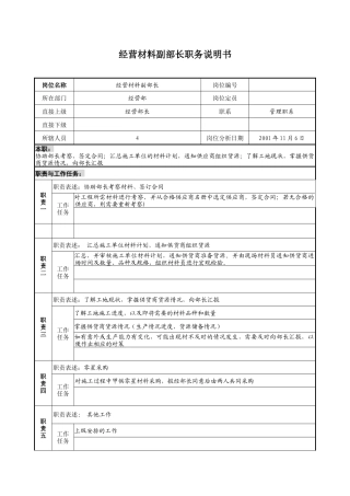 宝地建设集团经营部经营材料副部长职务说明书