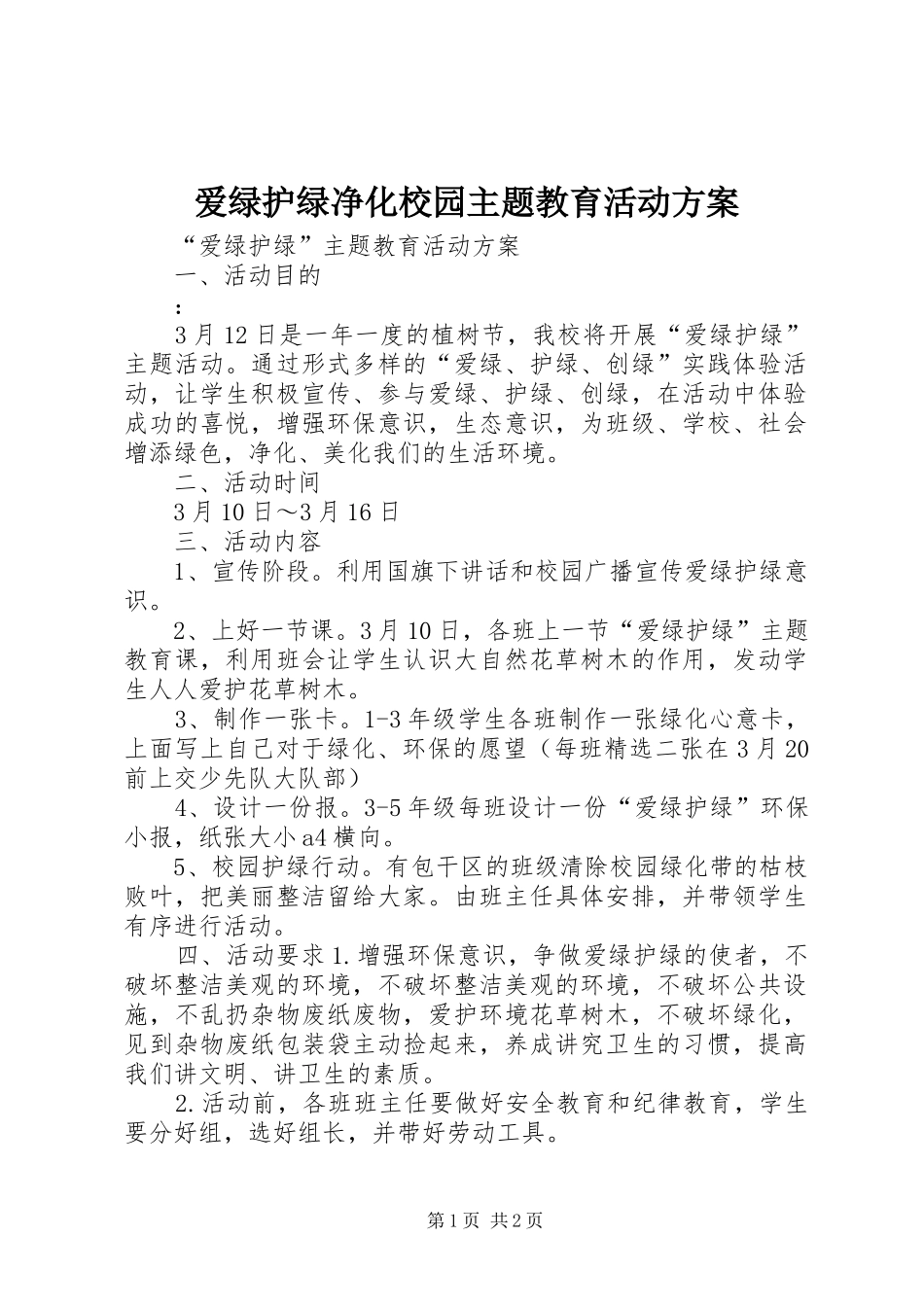 爱绿护绿净化校园主题教育活动实施方案 _第1页