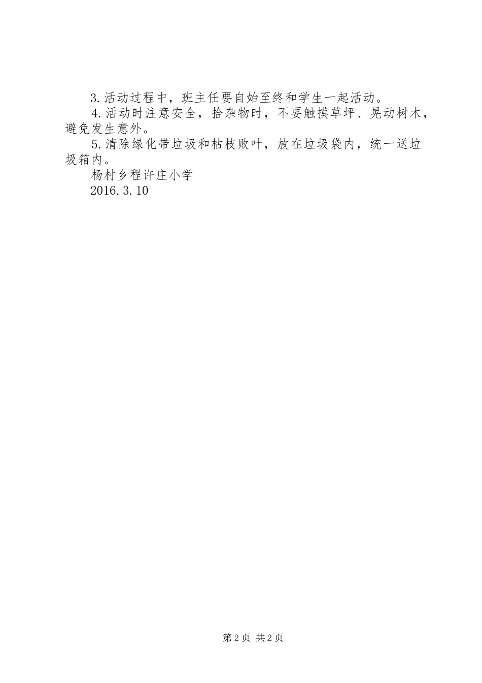 爱绿护绿净化校园主题教育活动实施方案 _第2页