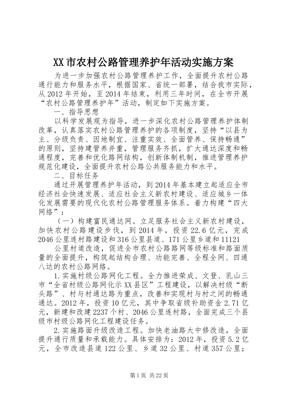 XX市农村公路管理养护年活动方案 _第1页