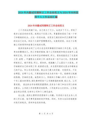 2024年内勤试用期转正工作总结范文与2024年内科医师个人工作总结汇编