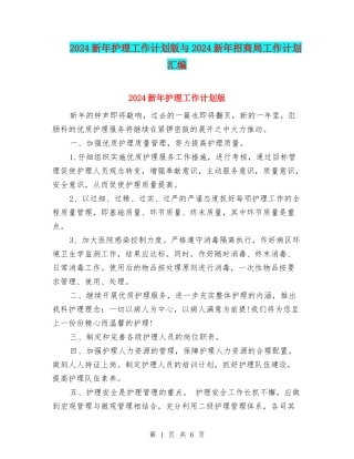 2024新年护理工作计划版与2024新年招商局工作计划汇编