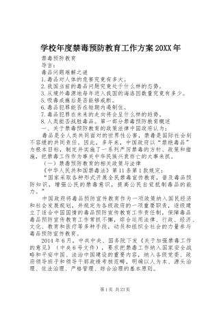 学校年度禁毒预防教育工作实施方案20XX年 (4)