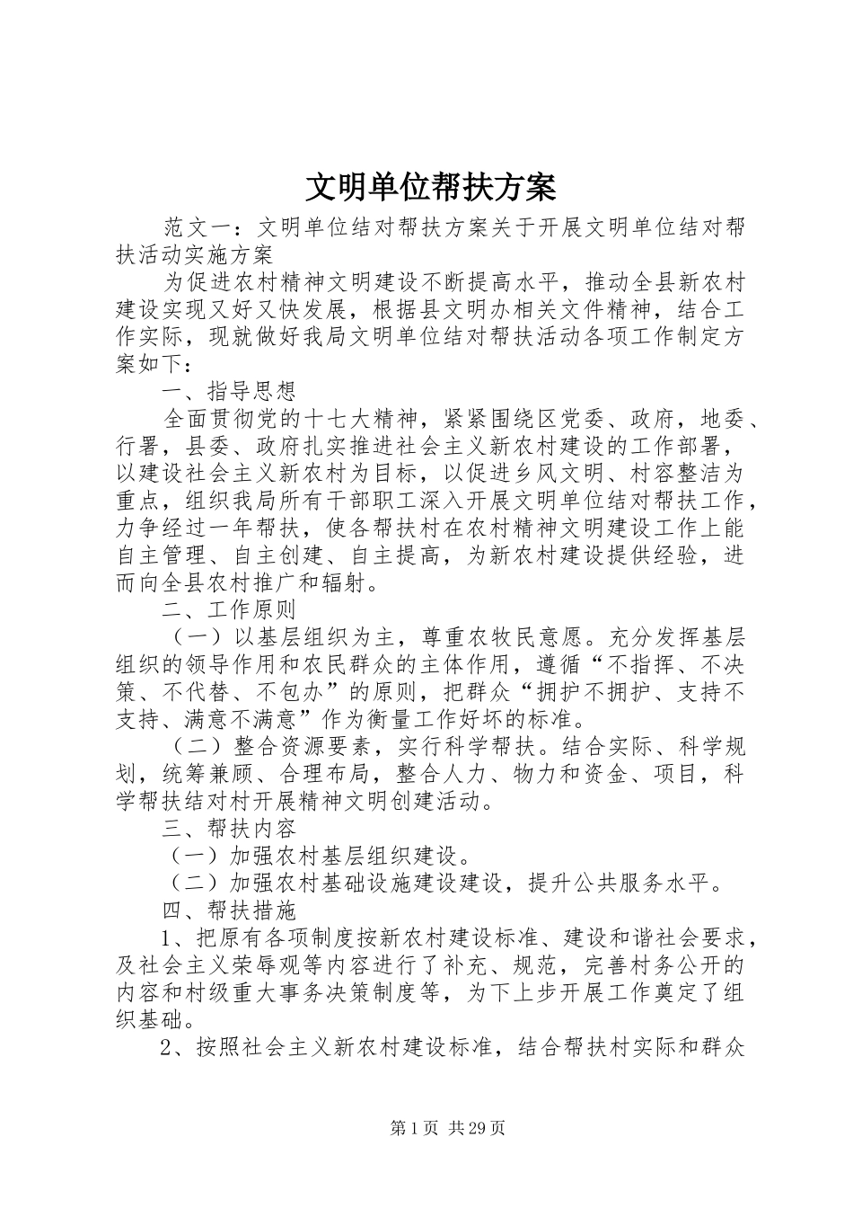 文明单位帮扶方案_第1页