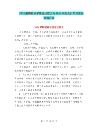 2024采购招标年度总结范文与2024采购文员年终工作总结汇编