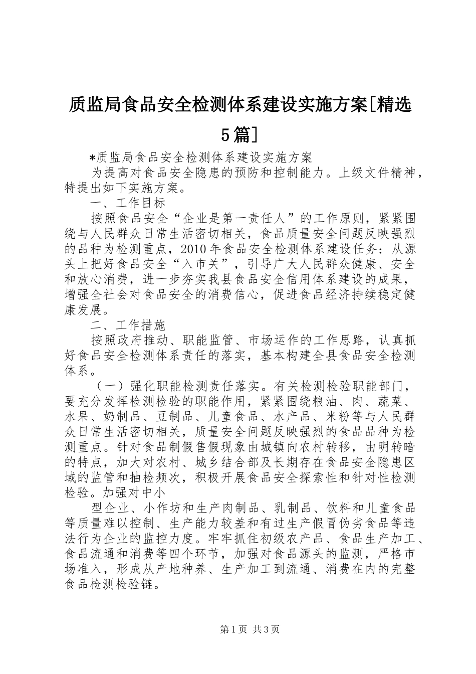 质监局食品安全检测体系建设方案[精选5篇] _第1页
