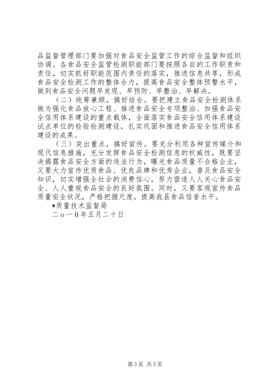 质监局食品安全检测体系建设方案[精选5篇] _第3页