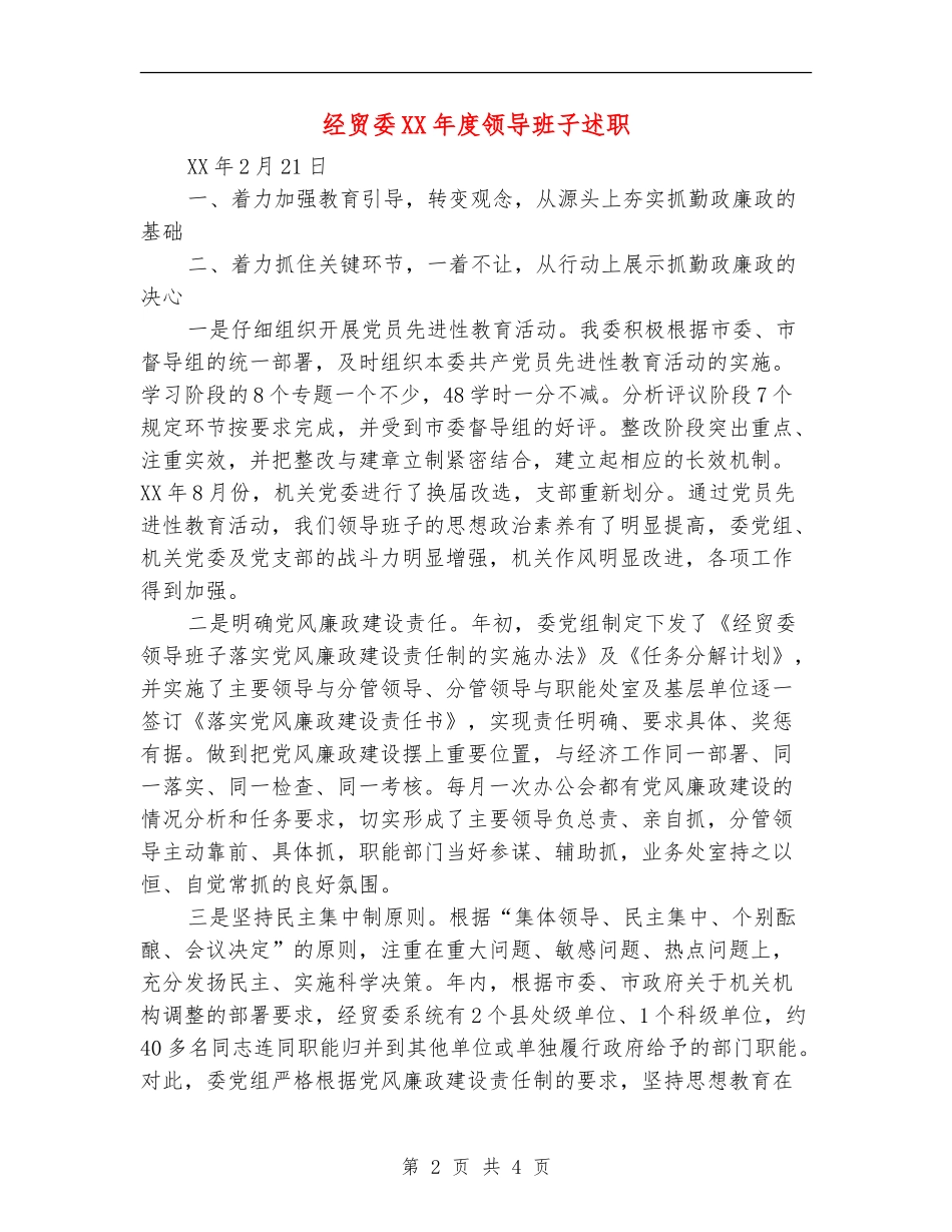 经贸委XX年度领导班子述职述廉报告_第2页