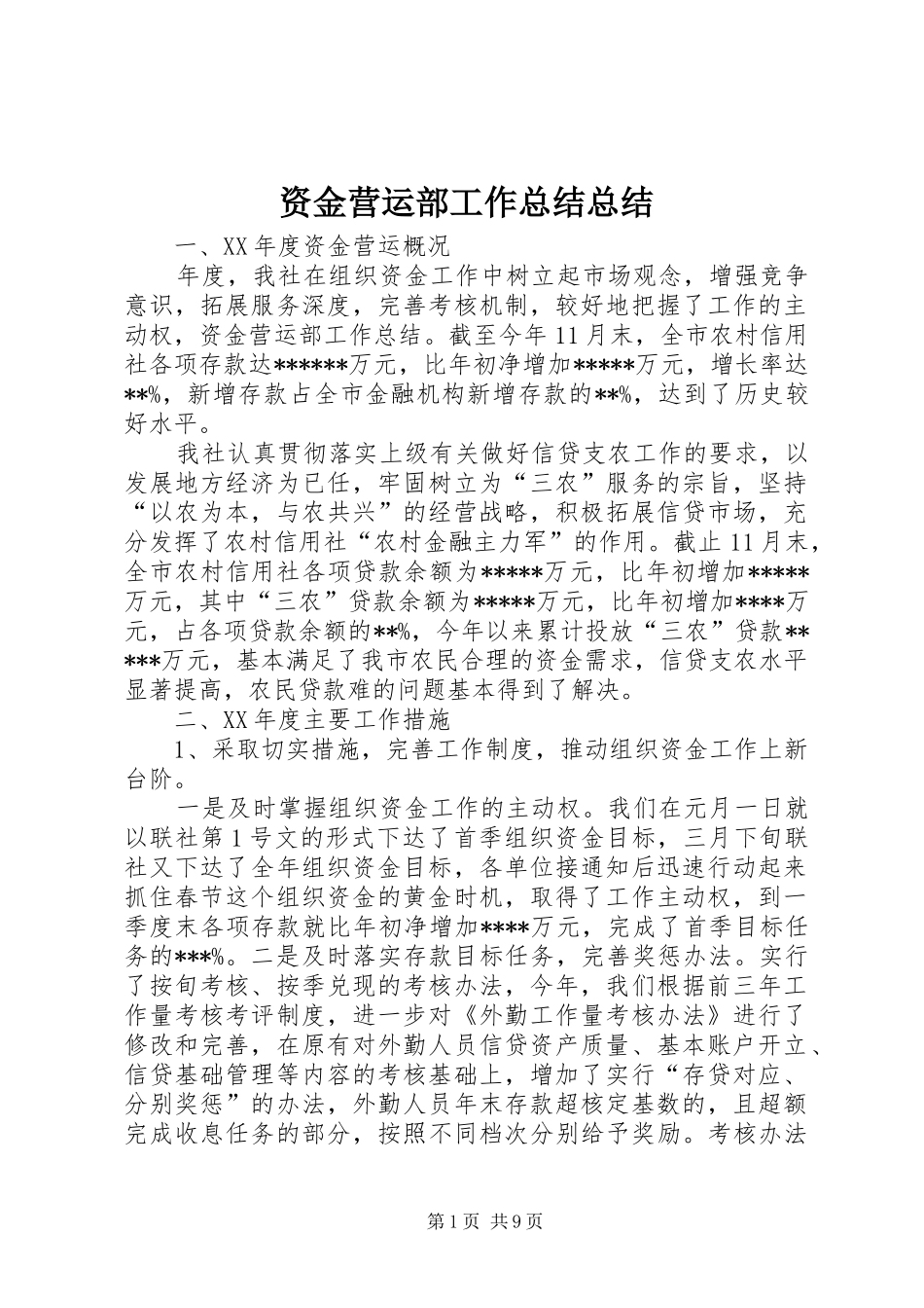 资金营运部工作总结总结_第1页