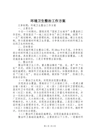 环境卫生整治工作实施方案 