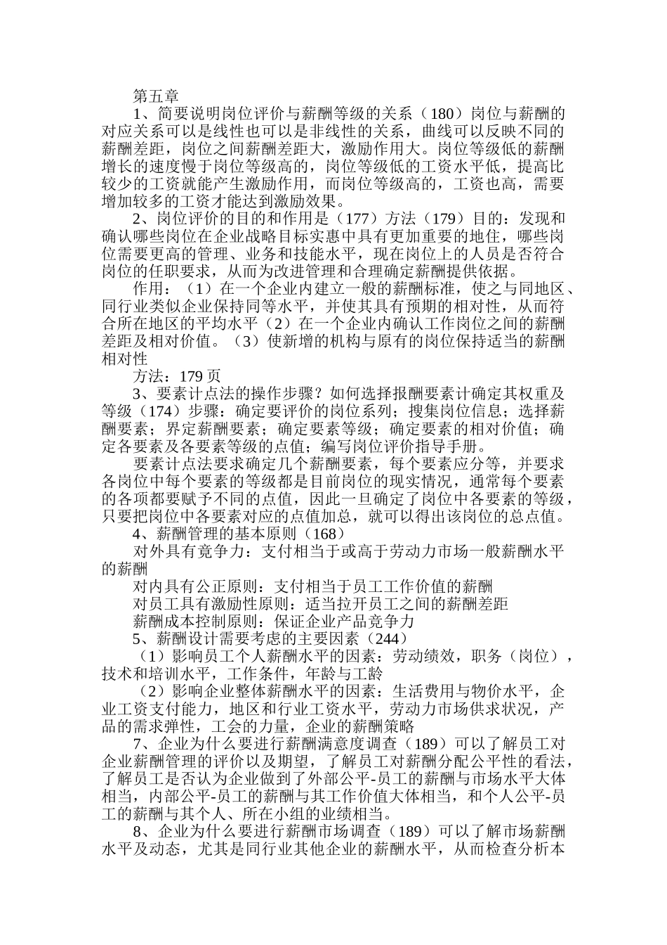 岗位评价与薪酬等级的关系_第1页