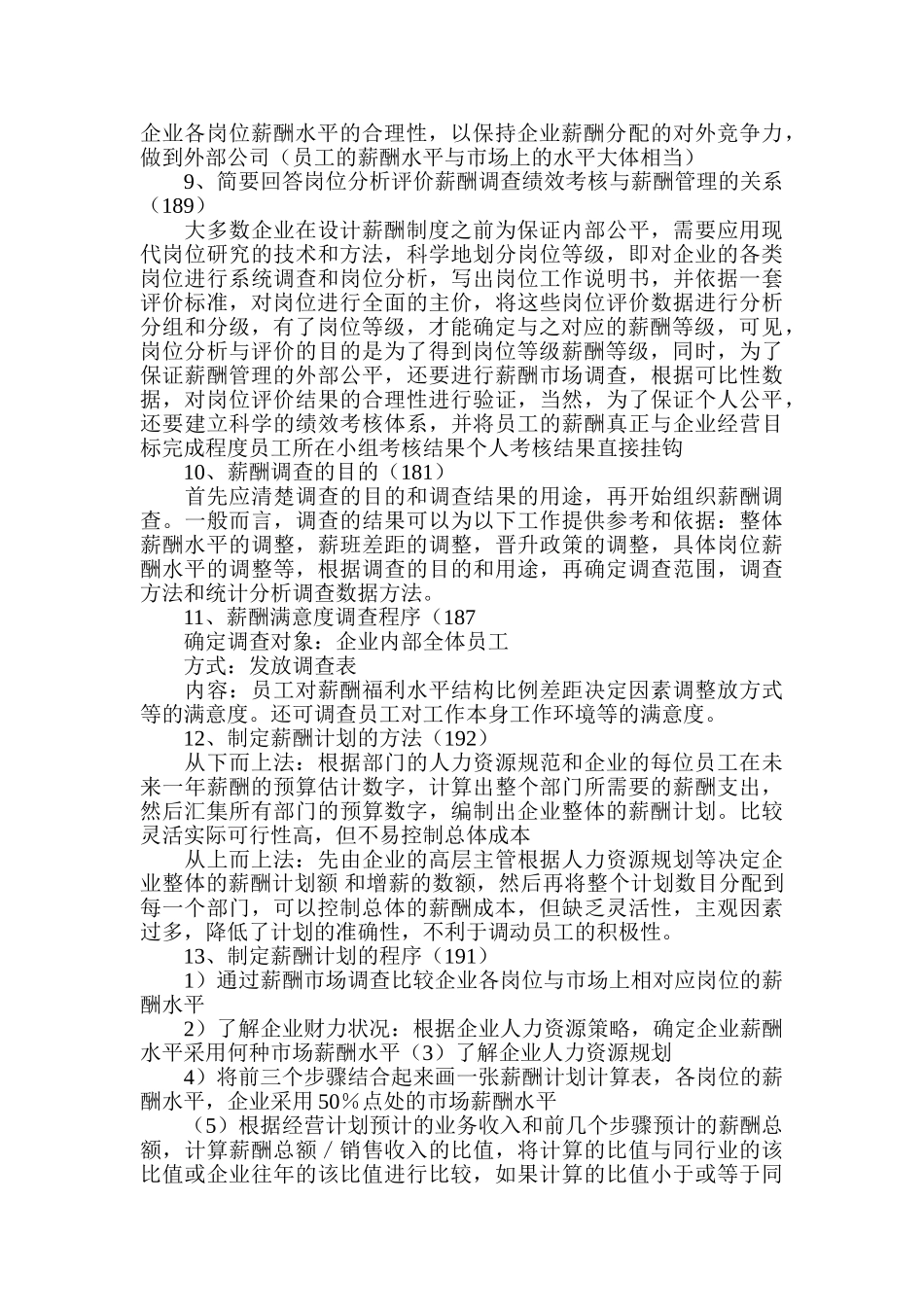 岗位评价与薪酬等级的关系_第2页