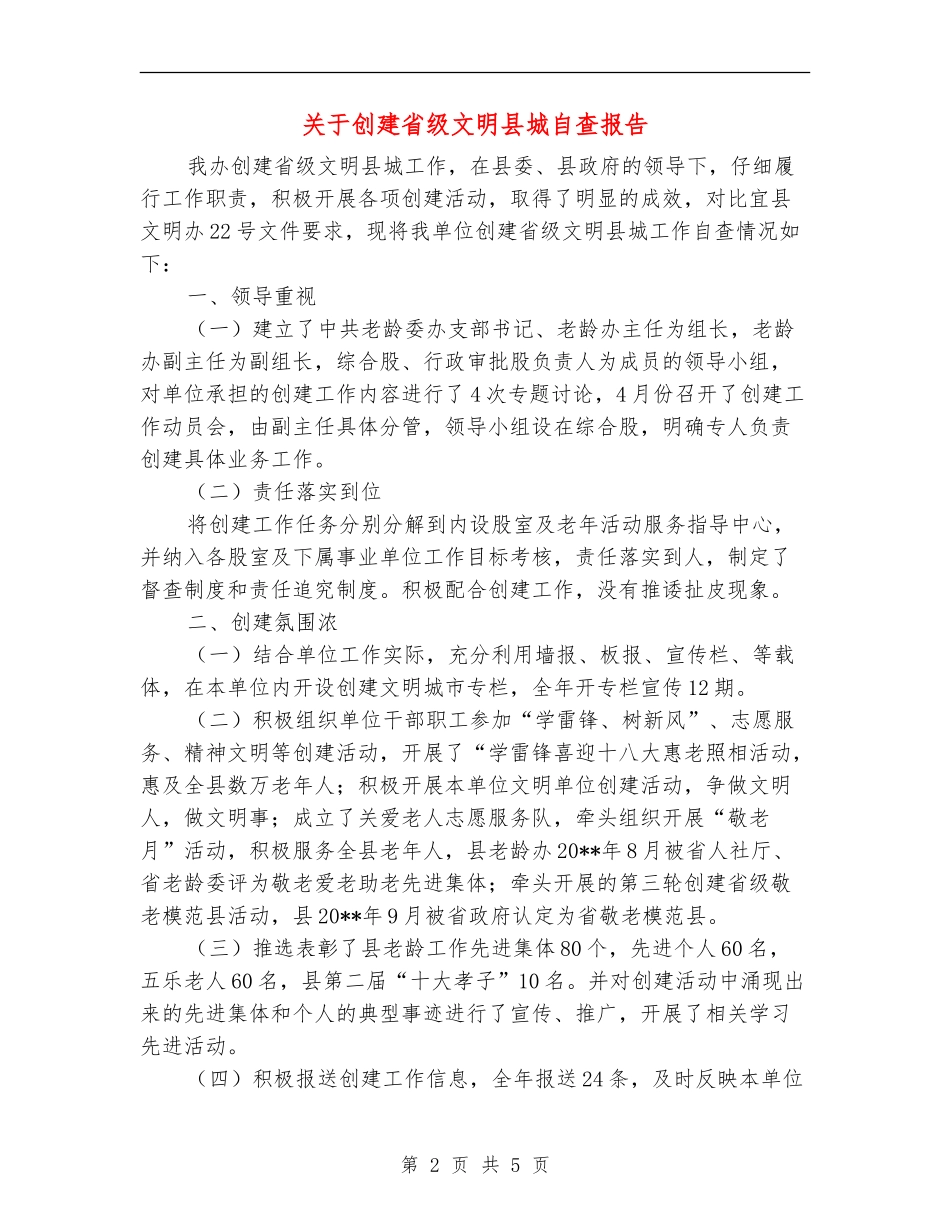 关于创建省级文明县城自查报告_第2页
