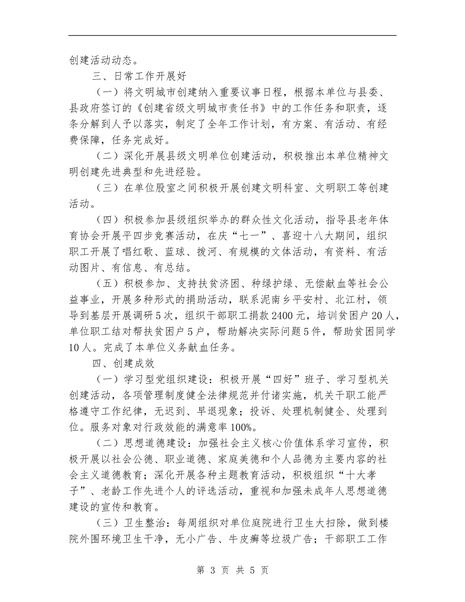 关于创建省级文明县城自查报告_第3页