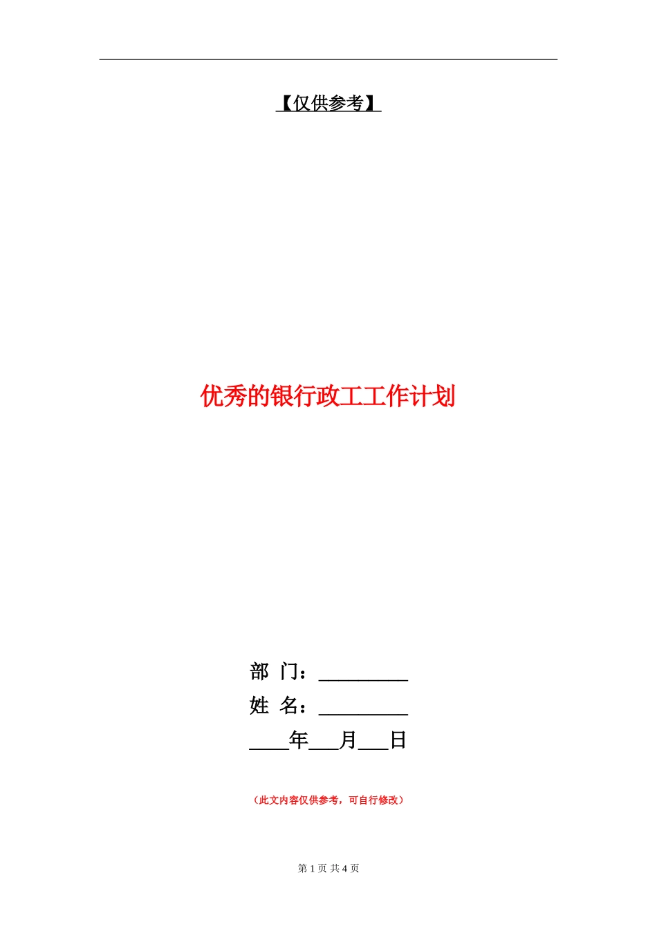 优秀的银行政工工作计划_第1页
