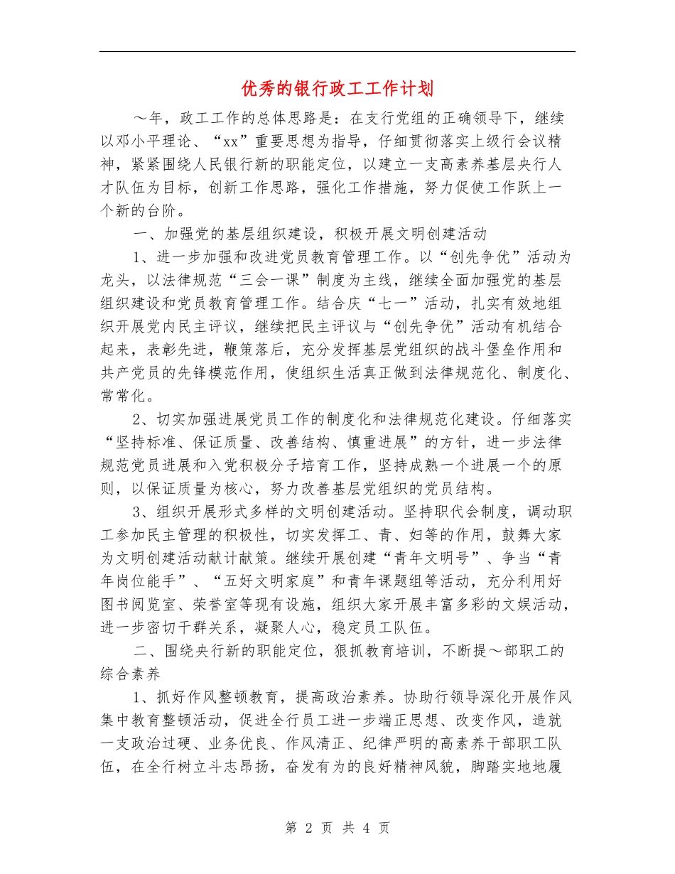 优秀的银行政工工作计划_第2页