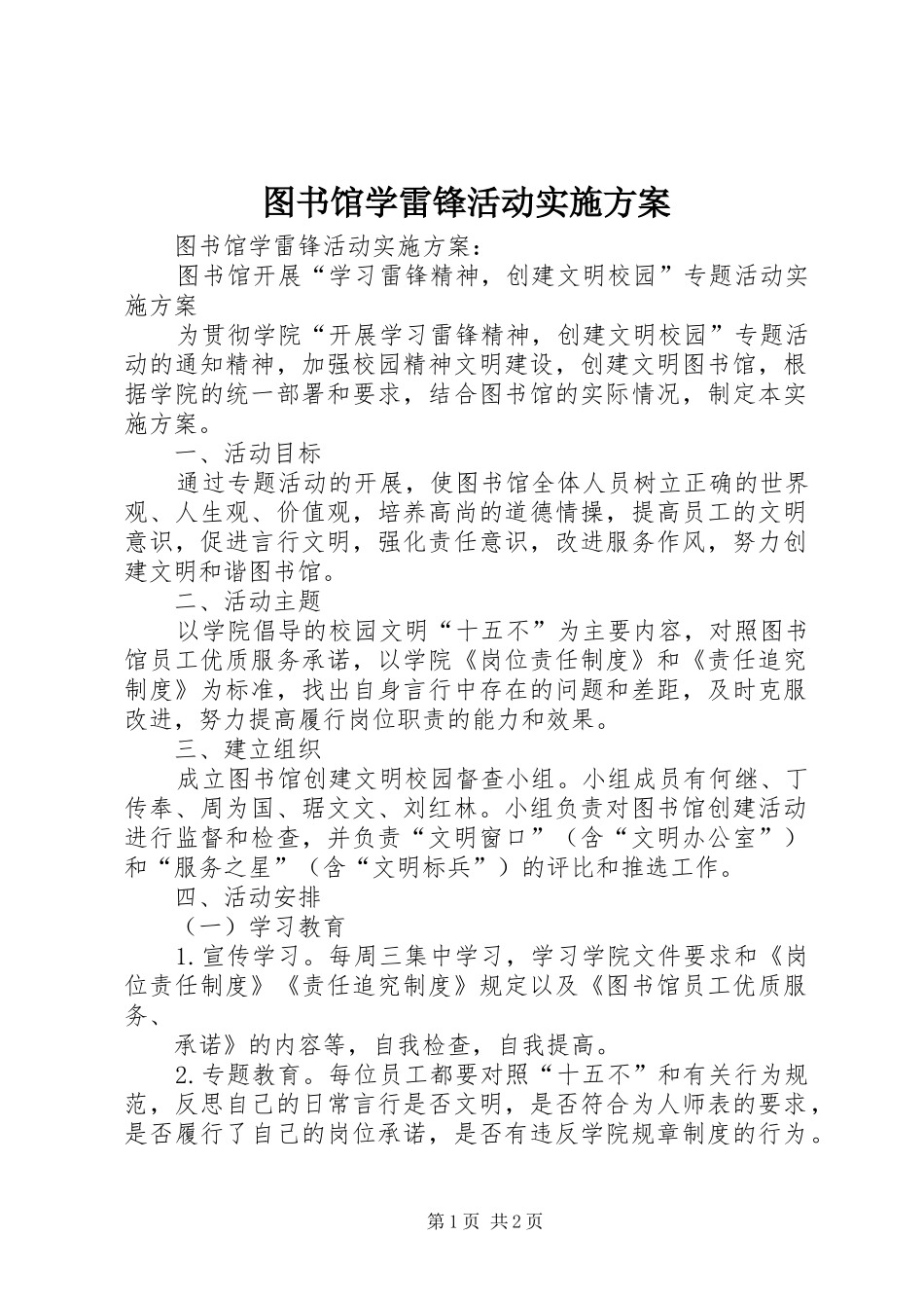 图书馆学雷锋活动方案 _第1页