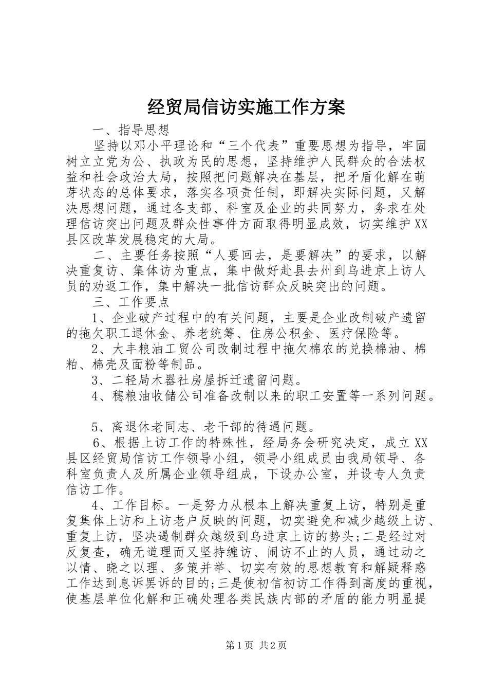 经贸局信访实施工作方案 _第1页