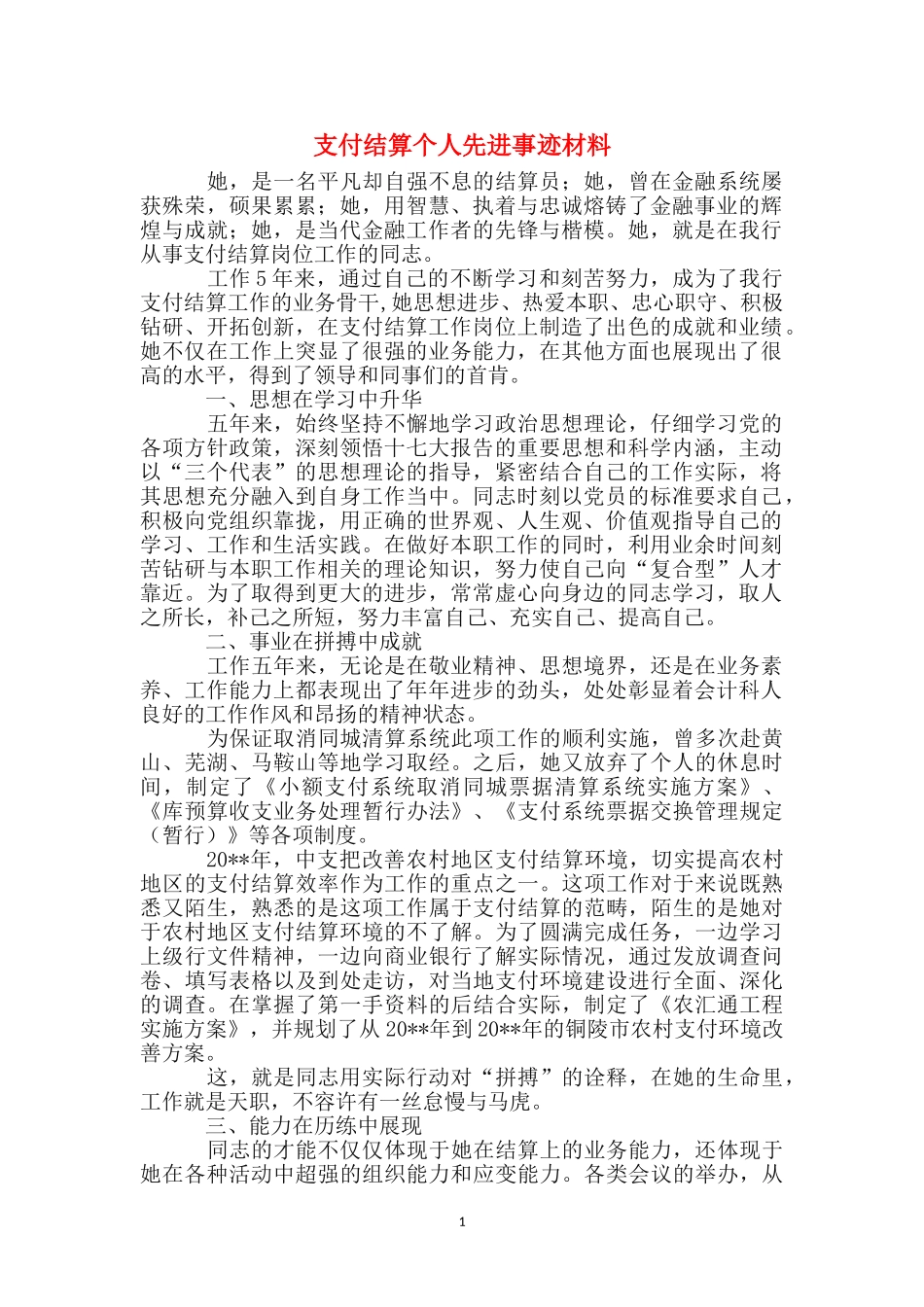 支付结算个人先进事迹材料_第1页