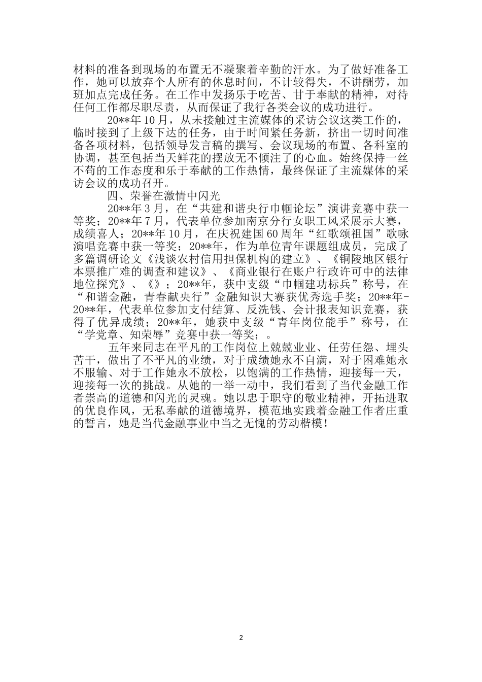 支付结算个人先进事迹材料_第2页