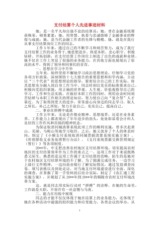 支付结算个人先进事迹材料