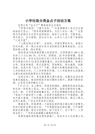小学垃圾分类金点子活动方案