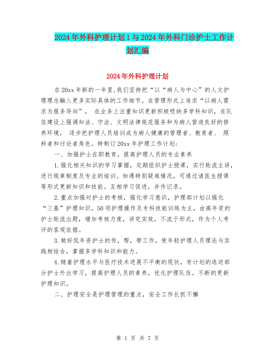 2024年外科护理计划1与2024年外科门诊护士工作计划汇编_第1页