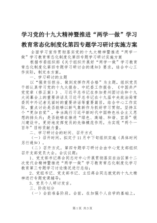 学习党的十九大精神暨推进“两学一做”学习教育常态化制度化第四专题学习研讨实施方案