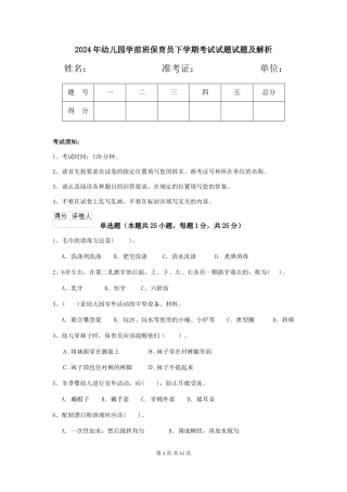 2024年幼儿园学前班保育员下学期考试试题试题及解析