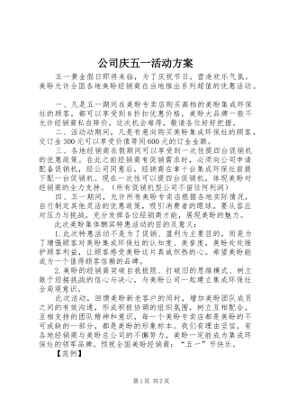 公司庆五一活动实施方案 