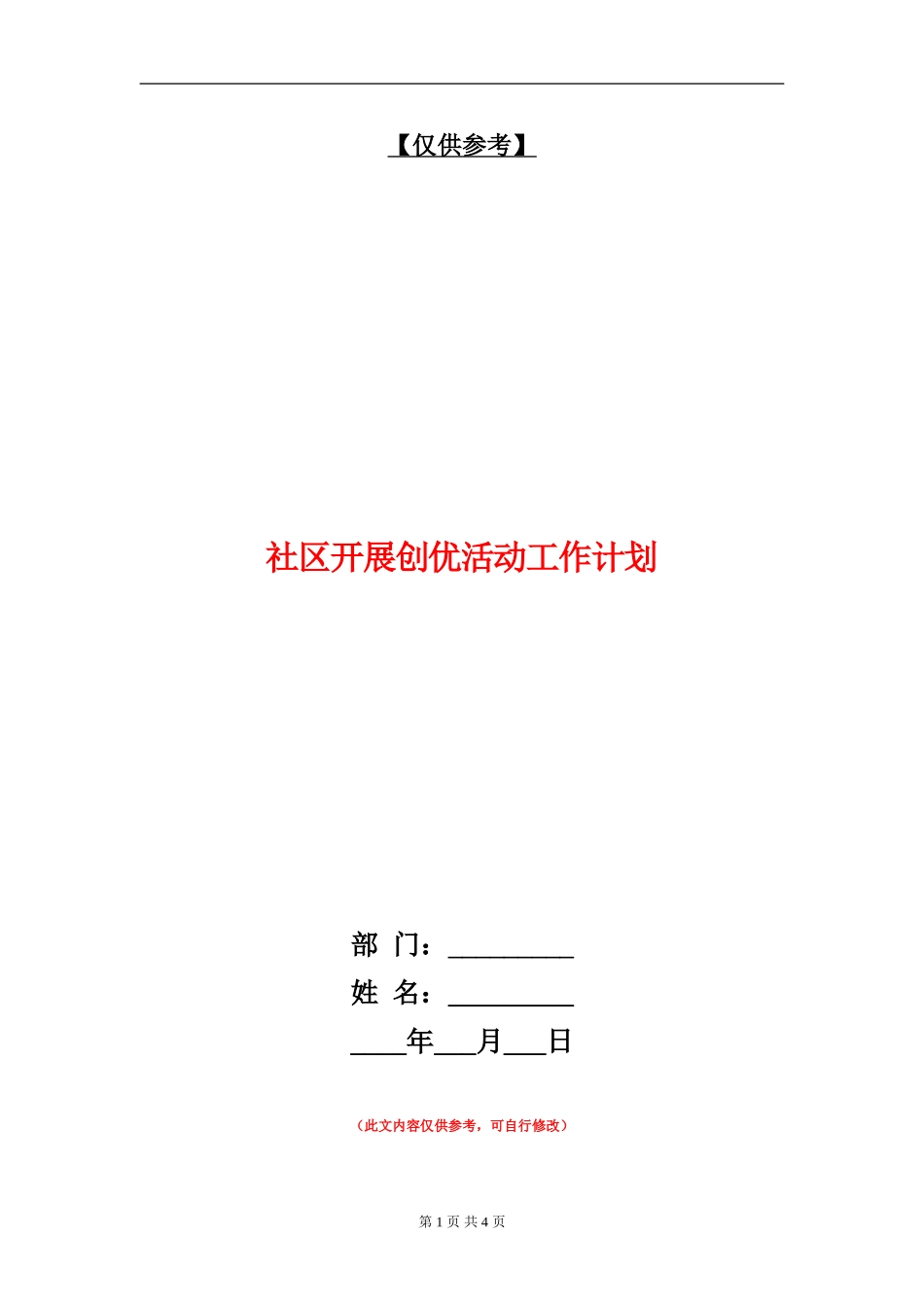 社区开展创优活动工作计划_第1页