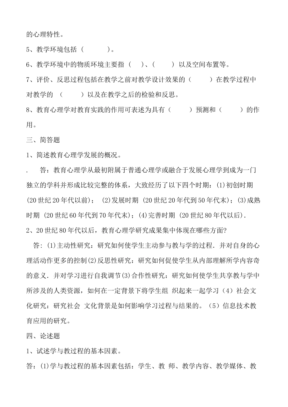 教育心理学练习题(XX年教师上岗考试必备)_第2页