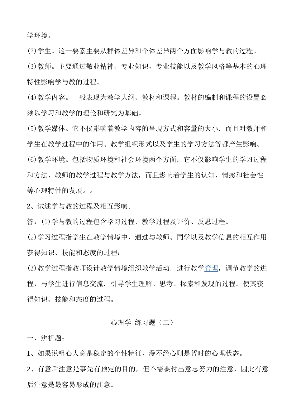 教育心理学练习题(XX年教师上岗考试必备)_第3页