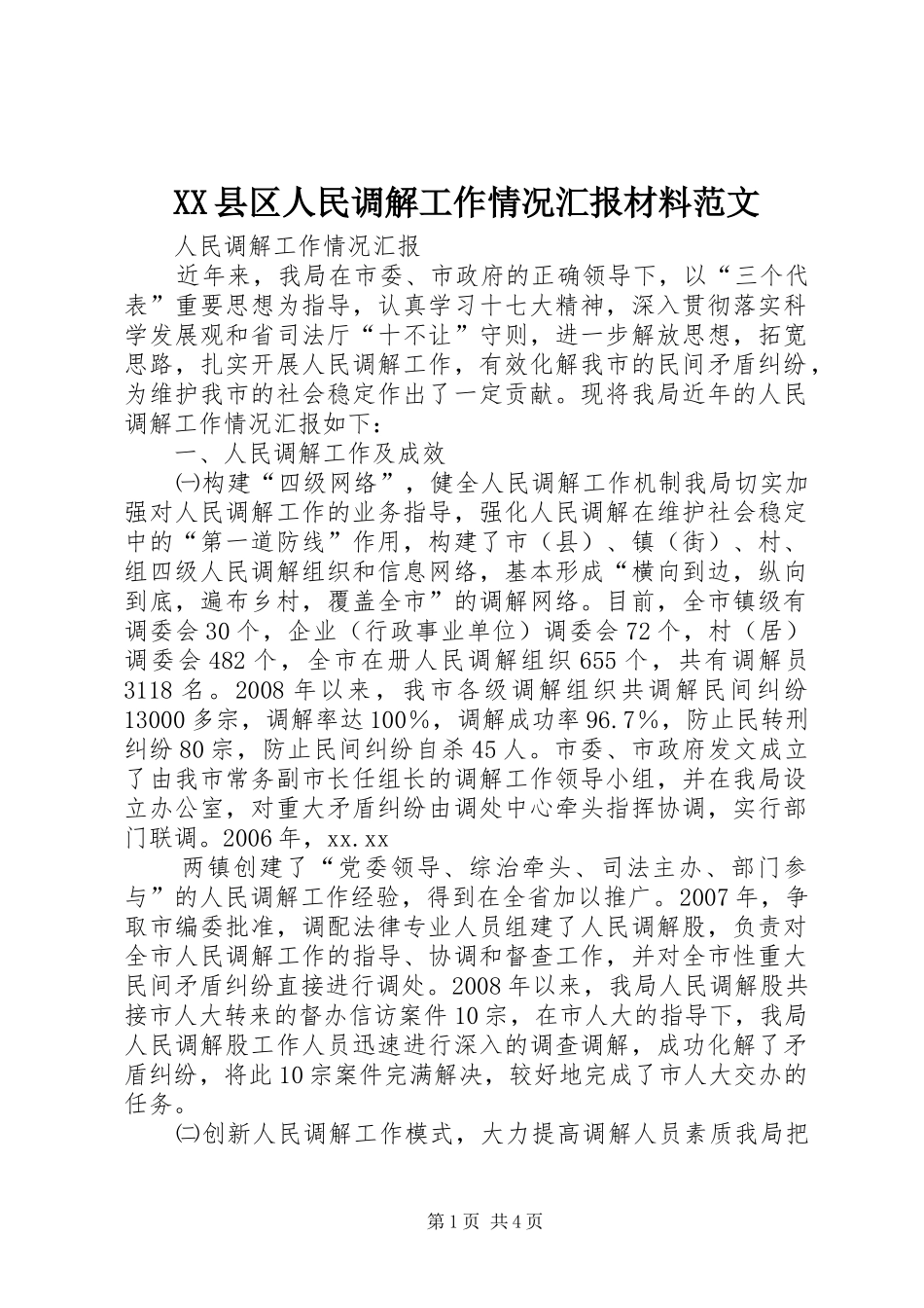 XX县区人民调解工作情况汇报材料范文 _第1页