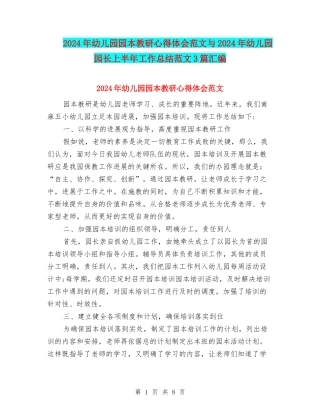 2024年幼儿园园本教研心得体会范文与2024年幼儿园园长上半年工作总结范文3篇汇编